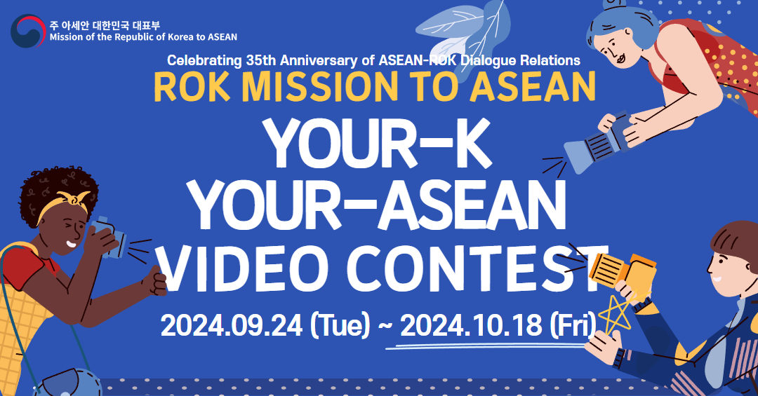 [NOTICE] 2024 Your-K Your-ASEAN Video Contest (~October 18, 2024 18:00:00)