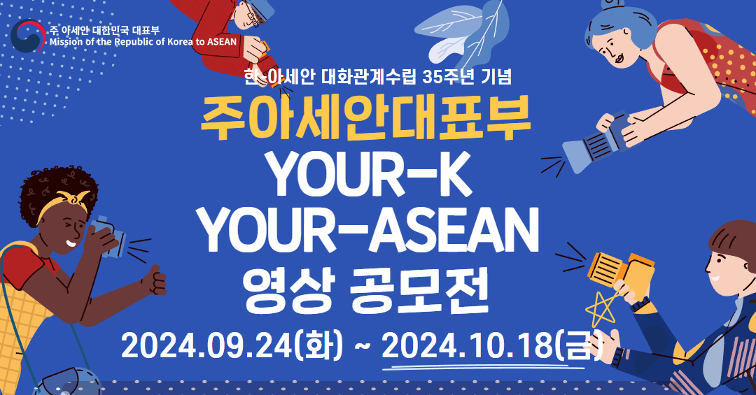 2024 Your-K Your-ASEAN 콘텐츠 공모전 (영상공모전) (~10/18 금요일 18:00:00)